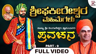 ಶ್ರೀ ಫಕೀರೇಶ್ವರ ಮಹಿಮೆಗಳು - Sri Phakeereshwara Mahimegalu | Pravachana Part - 09