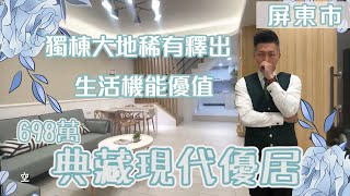 ［J’S HOUSE］周是好事❘典藏現代優居❘4房2廳2衛❘698萬❘獨棟大地稀有釋出❘生活機能優❘近廣東商圈❘❘❘❘⣿屏東網紅房仲 周子汧｜屏東買屋看屋 | 0989636068