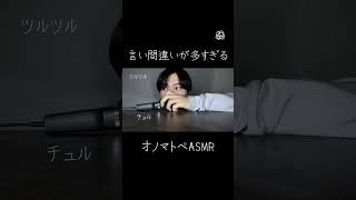 かつぜつがわるすぎる。 #asmr #囁き声 #オノマトペ