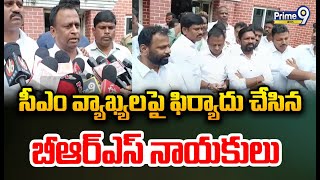 సీఎం వ్యాఖ్యలపై ఫిర్యాదు చేసిన బీఆర్ఎస్ నాయకులు | BRS Leaders | Prime9 News