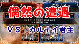 三国志大戦４リプレイ実況してみた　4枚関羽VS柵盛り傾国（カルナイ君主）　【RIO】