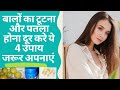 Hairfall :- बालों को झड़ने से रोकने के लिए घरेलू नुस्खे