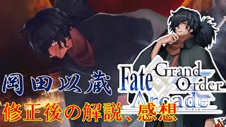 【FGOAC】ダイヤ帯　修正後　岡田以蔵〔ゆっくり解説つき〕