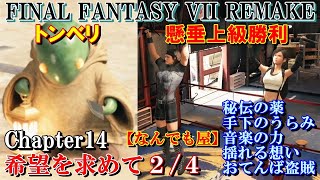 FF7REMAKE攻略#23『チャプター14：希望を求めて／トンベリ／懸垂けんすい上級／盗まれたジョニーの財布／コルネオ宝物庫のカギ』ファイナルファンタジー7リメイク｜MIZUKENミズケン