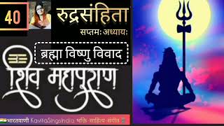 शिवपुराण रुद्रसंहिता 7 सृष्टिखंड | ब्रह्मा विष्णु विवाद | Shivpuran #kavitasings #रुद्रसंहिता #shiv