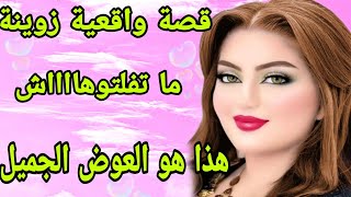 الحلقة81👍قصة  حقيقية أروع من الخيال👌ما تقنطوش من رحمة الله قصة زوينة بزاف تقلبات حياتي 180° للأحسن🤲