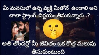 💯😱9505752242 మీ మనసులో ఉన్న వ్యక్తి మీతోనే ఉండాలి అని చాలా స్ట్రాంగ్ నిర్ణయం తీసుకొబోతున్నారు😱😱😱😱❤️