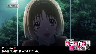 TVアニメ『ようこそ実力至上主義の教室へ 2nd Season』第8話予告