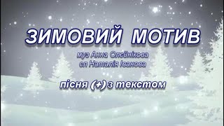 Зимовий мотив (+) з  текстом, муз А. Олєйнікової, сл Н. Іванової