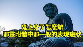 鬼上身了怎麽辦？邪靈附體、撞邪中邪一般的表現癥狀與解决方法【禪道】