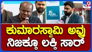 Apollo Hospital Doctor: ಅವತ್ತು ಮಧ್ಯರಾತ್ರಿ 2 ಗಂಟೆಗೆ HDK ಅವ್ರು ಆಸ್ಪತ್ರೆಗೆ ಬರದೇ ಇದ್ದಿದ್ರೆ| #TV9B