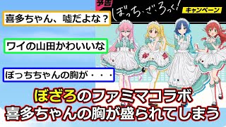 ぼっちざろっくとファミマがコラボ【アニメスレ】【反応集】【2ch】【ずんだもん】