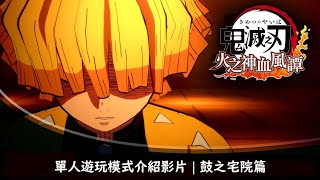 PS4 / PS5『鬼滅之刃 火之神血風譚』單人遊玩模式介紹影片．鼓之宅院篇