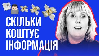 Скільки коштує інформація | Курс інфогігієни \