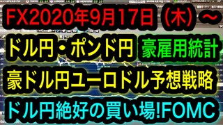 FX2020年9月17日（木）〜ドル円・ポンド円・豪ドル円・ユーロドル予想戦略！