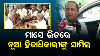 ମାସେ ଭିତରେ ନୂଆ ହିତାଧିକାରୀଙ୍କୁ ସାମିଲ | Ration Card Holders in Odisha | Mini. Krushna Chandra Patra|OR