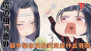 魔道祖师之【忘羡】聂怀桑你买的究竟是什么书啊下集：没什么意思。就是喜欢你呀。蓝二哥哥#魔道祖師#藍忘機#魏無羨#陳情令#肖戰#王一博