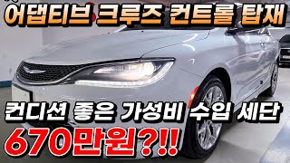 어댑티브 크루즈 컨트롤 탑재 컨디션 좋은 가성비 수입 세단 670만원?!!