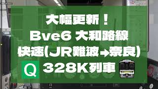 【Bve6】大和路線 快速328K(JR難波→奈良) #鉄道 #bve5 #bve6 #大和路線