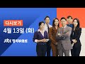 2021년 4월 13일 (화) JTBC 정치부회의 다시보기 - 일, 끝내 방사능 오염수 방류키로…전 세계 