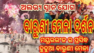 ମୟୂରଭଂଜ ର ପ୍ରସିଦ୍ଧ ଢୁଢୁଆ ବାରୁଣୀ ମେଳା ୨୦୨୪। ବାରୁଣୀ ମେଳା ଦର୍ଶନ।@startvillagers