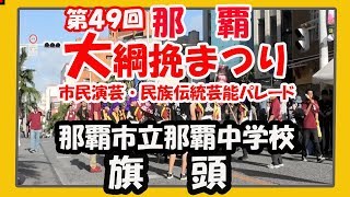 那覇市立那覇中学校 旗頭 ２０１９（第４９回 那覇大綱挽まつり 市民演芸・民族伝統芸能パレード）那覇国際通り