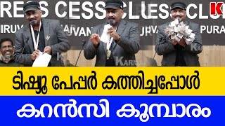 ടിഷ്യൂ പേപ്പർ കത്തിച്ചപ്പോൾ കറൻസി കൂമ്പാരം മജീഷ്യൻ സാമ്രാജ്