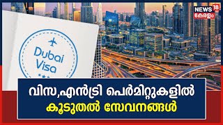 UAE വിസ, എൻട്രി പെർമിറ്റുകളിൽ 15 പുതിയ  സേവനങ്ങൾ നിലവിൽ വന്നു | Gulf News