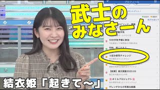 【駒木結衣】武士の皆さーん、起きてくださーい！コメントだけじゃなくてちゃんとやって下さいね｜ウェザーニュース切り抜き