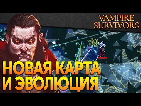 Vampire Survivors Патч 0.3.1: Эволюция Пентаграммы, Кристина, бонусный уровень
