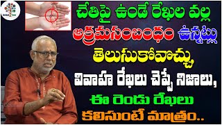 ఈ రెండు రేఖలు కలిసింవుంటే మాత్రం..! | Hasta Samudrikam Shastram By KVVN Sharma EP#21| Palmistry | DT