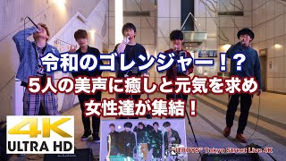 【4K】令和のゴレンジャー！?5人の美声に癒しと元気を求め女性達が集結！IITBOYS 新宿東南口路上ライブ！