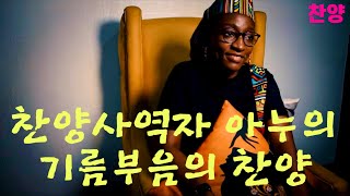 (찬양) 티비 조슈아 TB Joshua | 제자 아누의 기름부음의 찬양 (Anu Elizabeth)