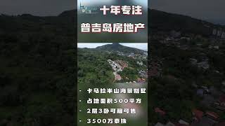 普吉岛卡马拉半山海景别墅，2层3卧可租可售，在普吉岛买房，购买泰国房产和普吉岛别墅，在普吉岛生活必看！ #泰国别墅 #普吉岛 #普吉岛生活 #泰国买房 #民宿#普吉岛别墅