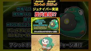 【ポケモンSV】期限あり注意!! 最強ジュナイパーイベントレイド開始!! 詳細やおすすめポケモンを１分で解説！最強レイドでは最弱…!?【ポケモン】【最強ジュナイパー】【イベントレイド】#shorts