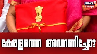 Pothu Vedhi : കേന്ദ്ര ബജറ്റ് കേരളത്തെ അവഗണിച്ചോ? | 5th July 2019