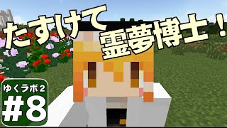 【Minecraft】ゆくラボ２～大都会でリケジョ無双～ Part8【ゆっくり実況】