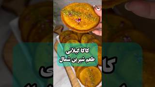 طرز تهیه کاکا کدو حلوایی سریع و آسان | شیرینی نرم و دلچسب برای پاییز  #shorts