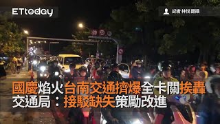 國慶焰火台南交通擠爆全卡關挨轟　交通局：接駁缺失策勵改進