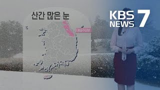 [날씨] 강원·제주 산간 많은 눈…내일부터는 맑고 따뜻 / KBS뉴스(News)