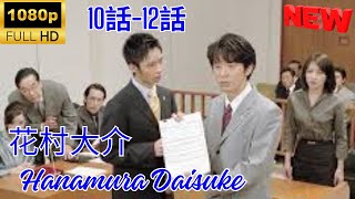 【探偵】▶ 花村大介10~12  🎬 [Japanese Drama] 🔴  Hanamura Daisuke 10~12  ❤️🎥 【FULL HD】🍀