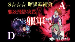 【マジバト実況】第97話　軀＆飛影で暗黒武術会実践