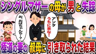 シングルマザーの母が突然男と失踪し親戚中から厄介者扱いを受けてた私→極道の妻の叔母に引き取られた結果【伝説のスレ】【修羅場】