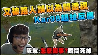 又被路人誤以為開透視!!  Kar98超扯的反應 隊友:怎麼回事? 敵人瞬間死掉- 絕地求生 - #Chiawei 實況精華#94