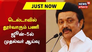 Just Now | Delta - வில் தூர்வாரும் பணி - June-5 ல் முதல்வர் ஆய்வு | CM MK Stalin Inspection