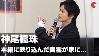 神尾楓珠、本編に映り込んだ幽霊が家に...!? 映画『樹海村』初日舞台あいさつ