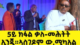 EMN - ቃለ-መሕትት ኢንጂ።ኣስገዶም ው.ሚካአል 5ይ ክፋል - Eritrean Media Network