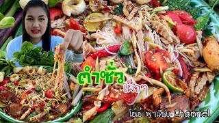 ตำซั่วหมูยอ เผ็ดๆ แซ่บๆ บรรยากาศ ลมหนาวๆ | โอ๋เอ๋ พาแซ่บ Channel