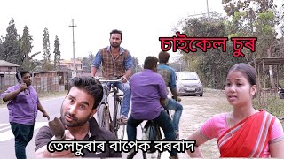 চাইকেল চুৰ!তেলচুৰাৰ বাপেক বৰবাদ,telsura funny video