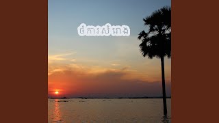 ចំការសំរោង